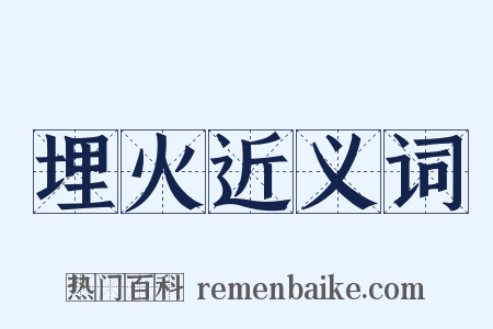 埋火近义词是什么意思的图片